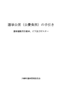 選挙公営（公費負担）の手引き | ReBorn！KAWASAKIMACHI：福岡県田川郡川崎町